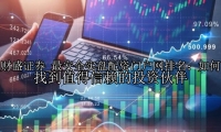 最安全实盘配资门户网排名：如何找到值得信赖的投资伙伴