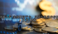 实盘配资平台：风险与机遇并存的投资利器