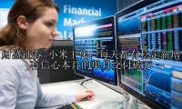 小米王化：每天都有稳定新增 有信心本月的单月交付破万