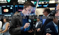 杠杆炒股：探索风险与报酬的平衡
